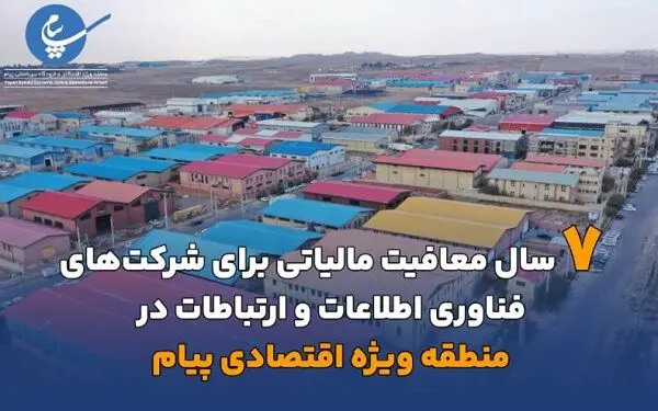 هفت سال معافیت مالیاتی شرکت های فناوری اطلاعات و ارتباطات در منطقه ویژه اقتصادی پیام
