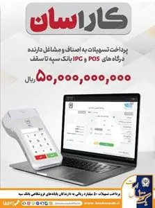 پرداخت تسهیلات ۵۰ میلیارد ریالی به دارندگان پایانه‌های فروشگاهی بانک سپه
