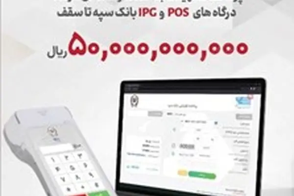 پرداخت تسهیلات ۵۰ میلیارد ریالی به دارندگان پایانه‌های فروشگاهی بانک سپه
