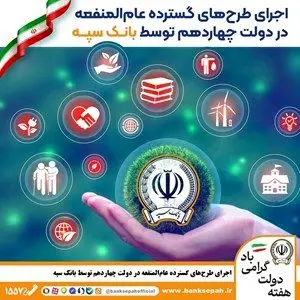 اجرای طرحهای گسترده عامالمنفعه در دولت چهاردهم توسط بانک سپه