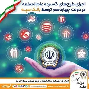 اجرای طرح‌های گسترده عام‌المنفعه در دولت چهاردهم توسط بانک سپه

