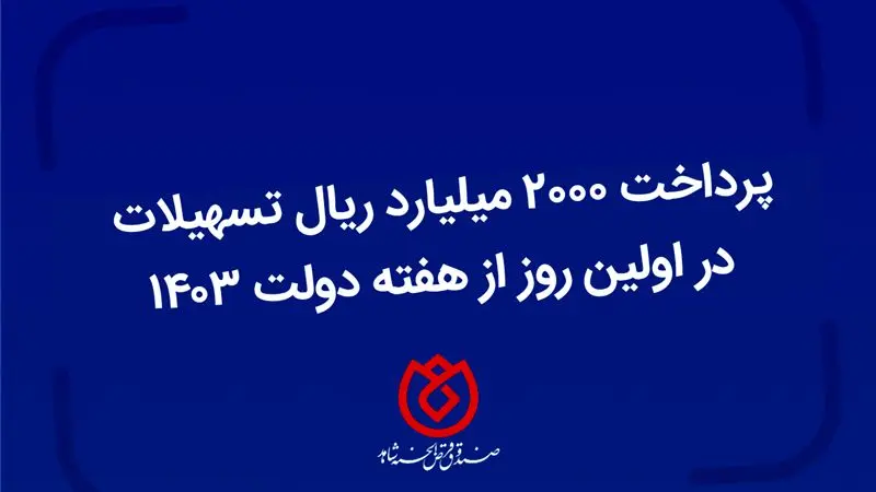  پرداخت ۲۰۰۰ میلیارد ریال تسهیلات در روز نخست هفته دولت توسط صندوق قرض الحسنه شاهد