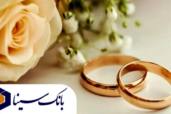 پرداخت تسهیلات قرض‌الحسنه ۱۹ هزار میلیارد ریالی بانک سینا در حوزه ازدواج و فرزندآوری در سال ۱۴۰۴
