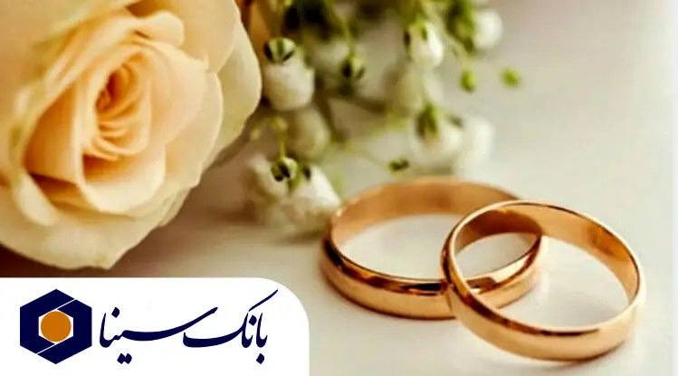 پرداخت تسهیلات قرض‌الحسنه ۱۹ هزار میلیارد ریالی بانک سینا در حوزه ازدواج و فرزندآوری در سال ۱۴۰۴
