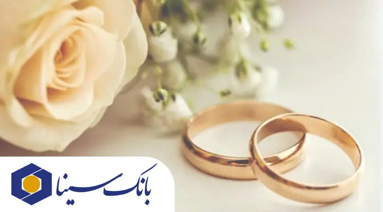 پرداخت تسهیلات قرض‌الحسنه ۱۹ هزار میلیارد ریالی بانک سینا در حوزه ازدواج و فرزندآوری در سال ۱۴۰۴
