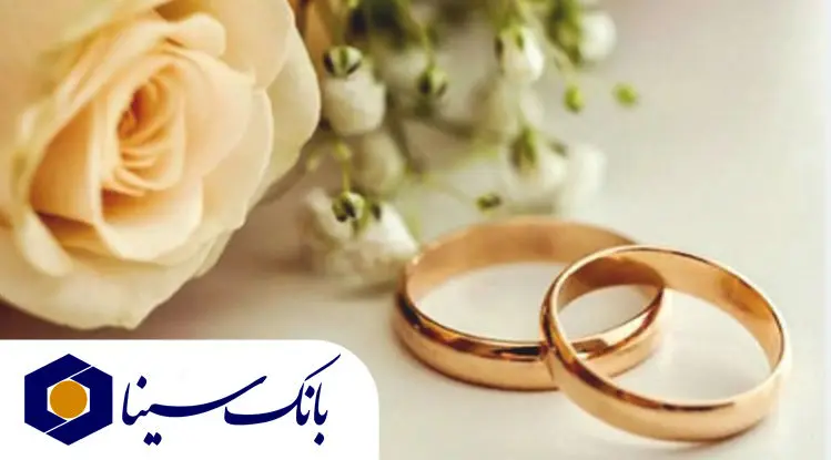 پرداخت تسهیلات قرض‌الحسنه ۱۹ هزار میلیارد ریالی بانک سینا در حوزه ازدواج و فرزندآوری در سال ۱۴۰۴
