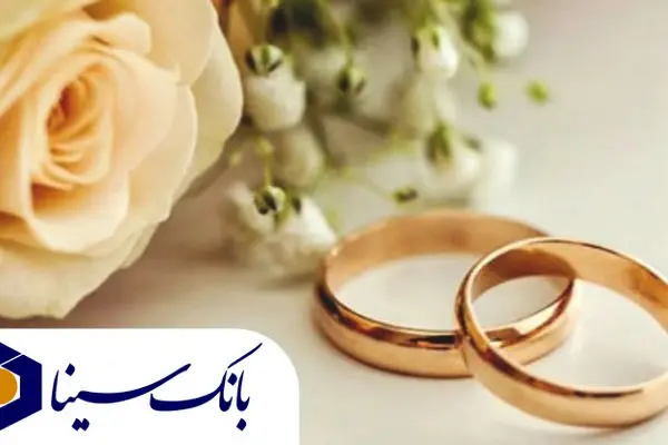 پرداخت تسهیلات قرض‌الحسنه ۱۹ هزار میلیارد ریالی بانک سینا در حوزه ازدواج و فرزندآوری در سال ۱۴۰۴
