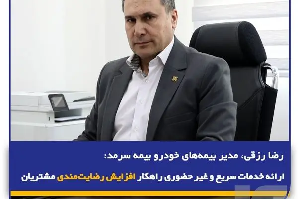 ارائه خدمات سریع و غیر حضوری راهکار افزایش رضایت‌مندی مشتریان
