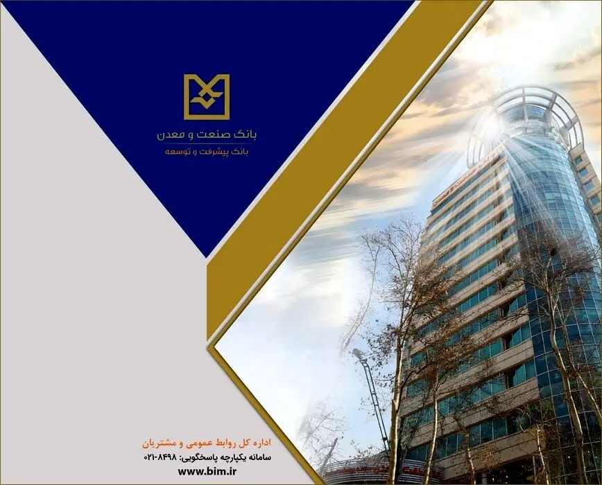 بهره برداری از 109 طرح صنعتی و معدنی با تسهیلات بانک صنعت و معدن
