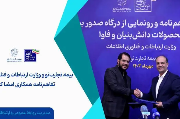 بیمه تجارت‌نو و وزارت ارتباطات و فناوری اطلاعات تفاهم‌نامه همکاری امضا کردند
