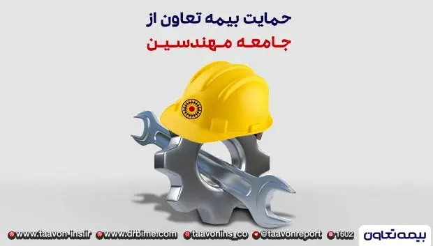 حمایت بیمه تعاون از جامعه مهندسین
