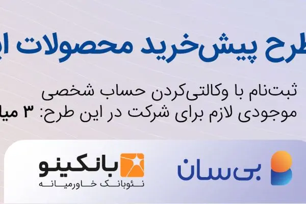 پنجمین دوره طرح پیش‌خرید ایران‌خودرو آغاز شد
