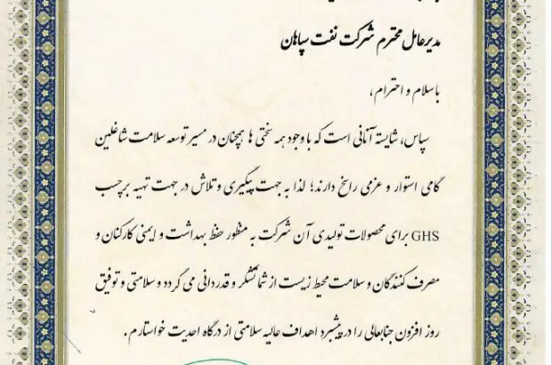 تقدیر مرکز بهداشت استان اصفهان از مدیرعامل شرکت نفت سپاهان
