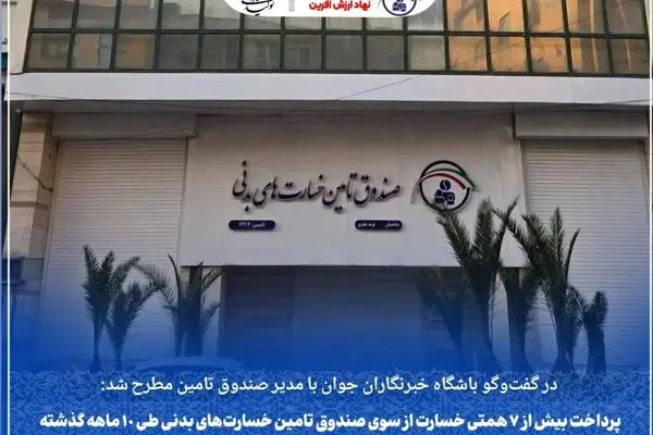 پرداخت بیش از ۷ همتی خسارت از سوی صندوق تامین خسارت‌های بدنی طی ۱۰ ماهه گذشته
