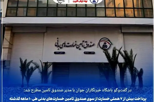 پرداخت بیش از ۷ همتی خسارت از سوی صندوق تامین خسارت‌های بدنی طی ۱۰ ماهه گذشته
