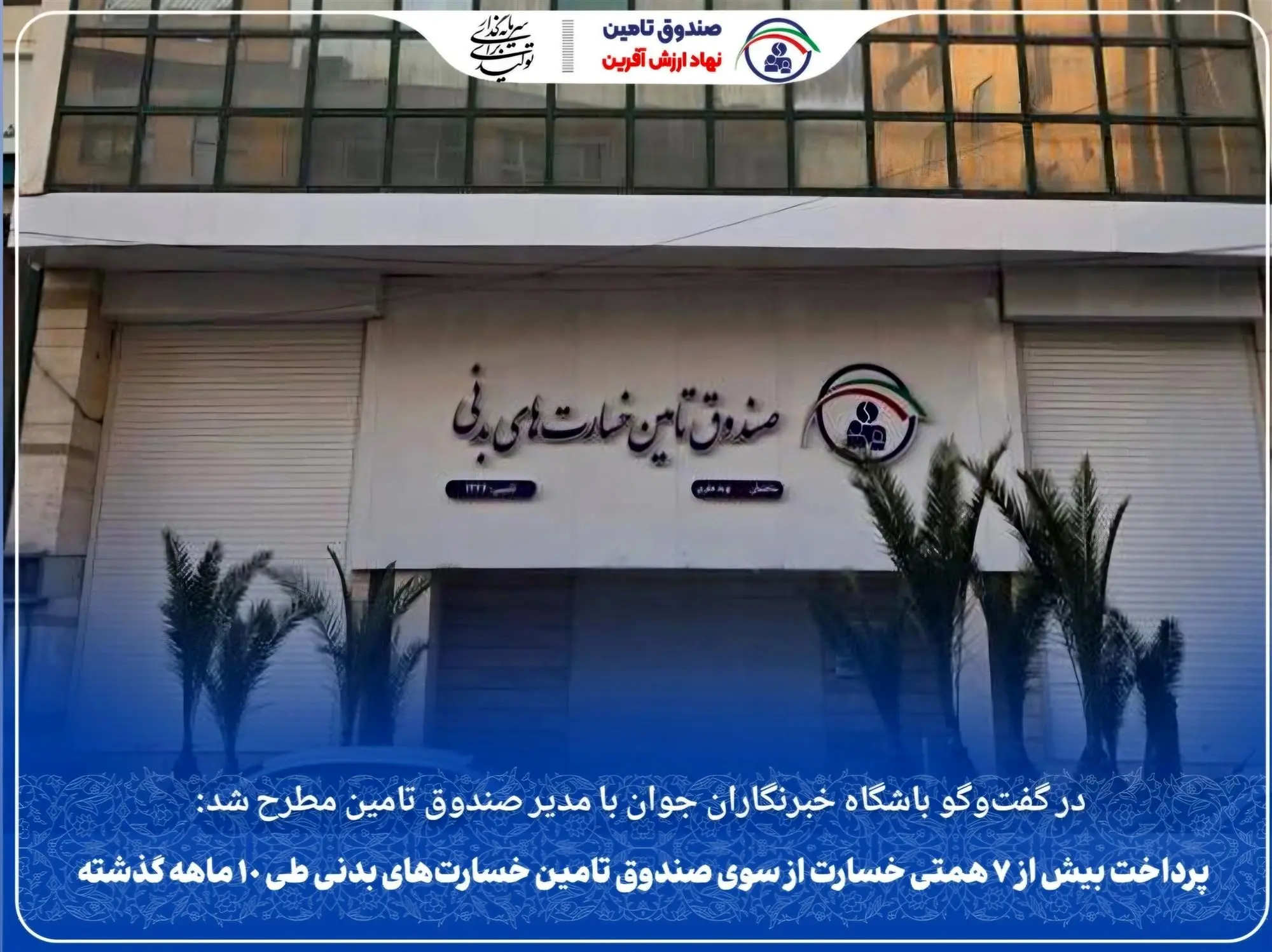 پرداخت بیش از ۷ همتی خسارت از سوی صندوق تامین خسارت‌های بدنی طی ۱۰ ماهه گذشته
