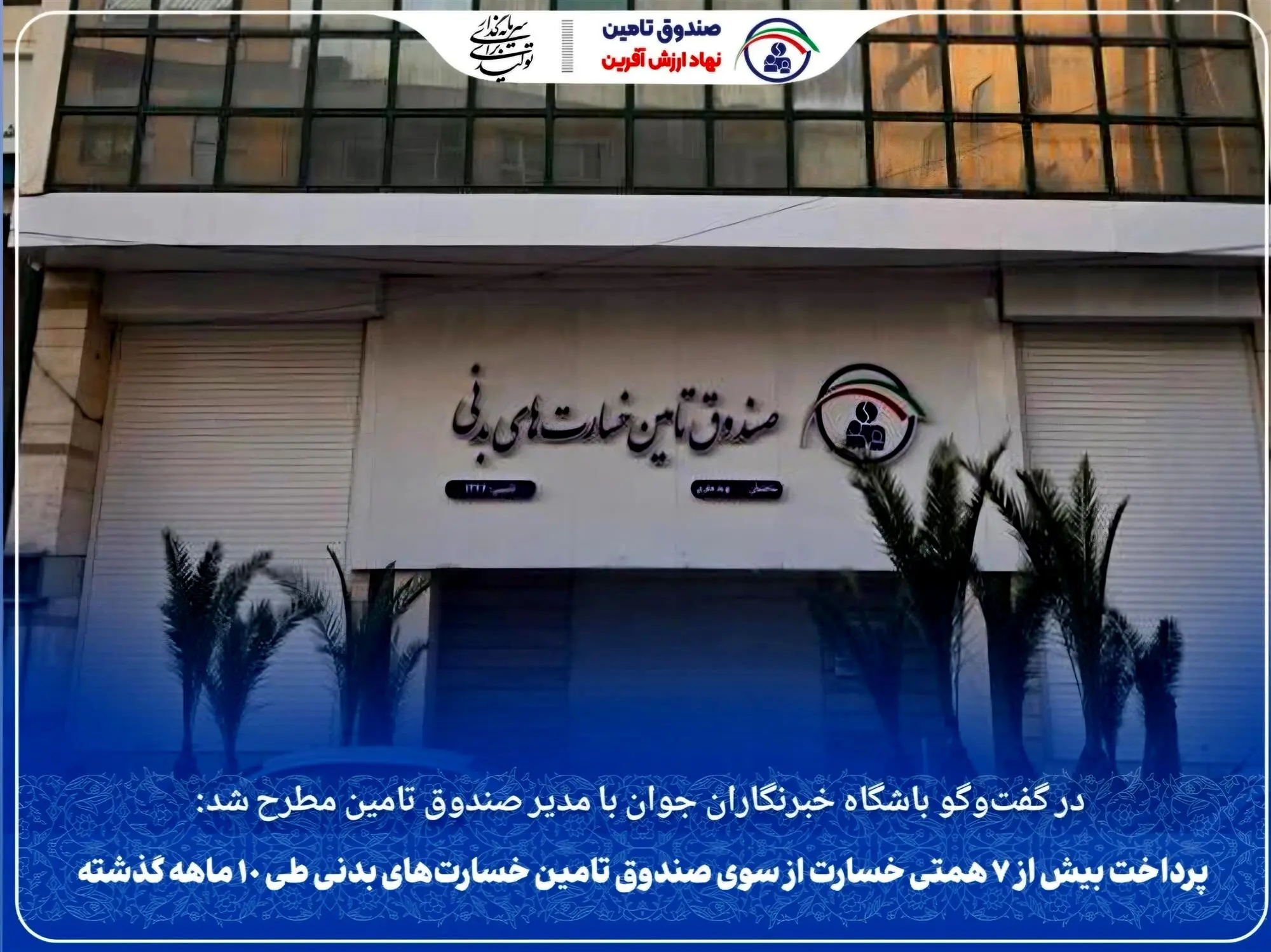 پرداخت بیش از ۷ همتی خسارت از سوی صندوق تامین خسارت‌های بدنی طی ۱۰ ماهه گذشته
