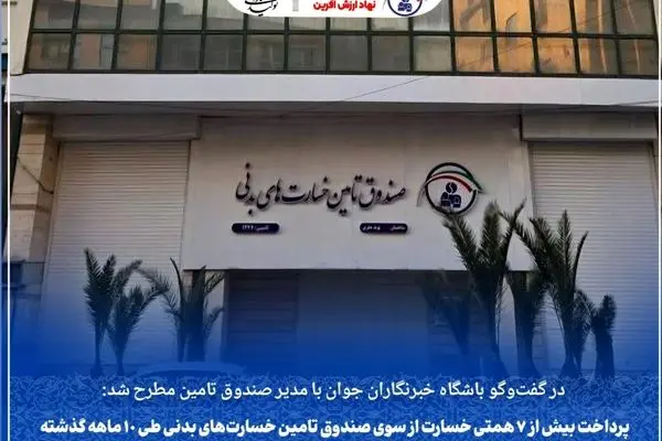 پرداخت بیش از ۷ همتی خسارت از سوی صندوق تامین خسارت‌های بدنی طی ۱۰ ماهه گذشته
