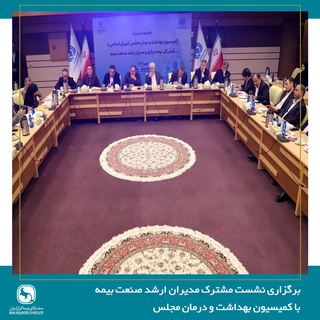 لزوم بازنگری در سیاستهای سلامت و مشارکت صنعت بیمه بازرگانی در تصمیمسازیهای کلان حوزه درمان