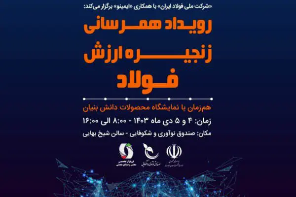 رویداد همرسانی زنجیره ارزش فولاد با محوریت “توسعه بازار شرکت های دانش بنیان”؛ چهارم و پنجم دی
