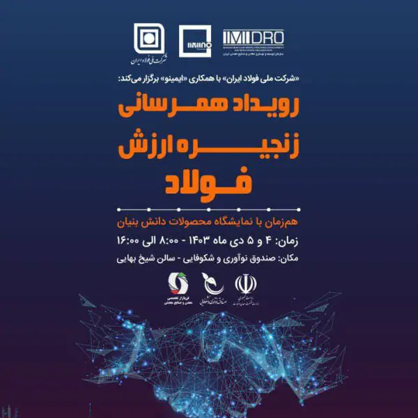 رویداد همرسانی زنجیره ارزش فولاد با محوریت “توسعه بازار شرکت های دانش بنیان”؛ چهارم و پنجم دی

