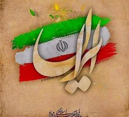 پیام تبریک مدیر عامل بیمه ایران به مناسبت دهه مبارک فجر
