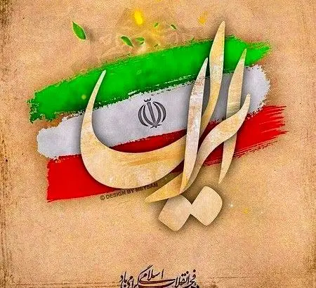پیام تبریک مدیر عامل بیمه ایران به مناسبت دهه مبارک فجر
