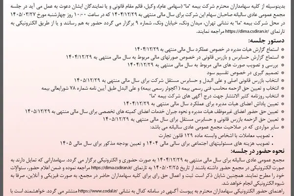 آگهی دعوت به مجمع عمومی عادی سالیانه شرکت بیمه ما به روش حضوری و الکترونیکی