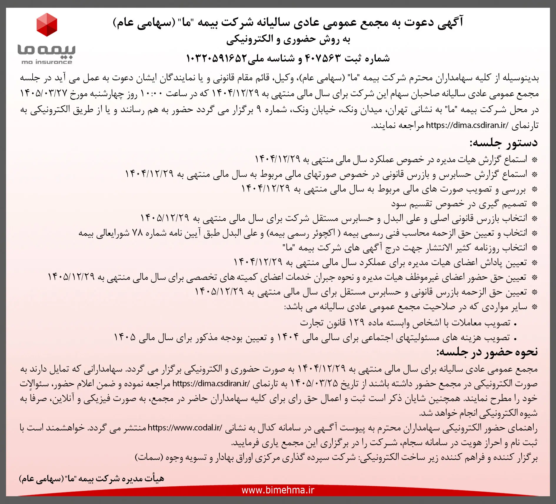 آگهی دعوت به مجمع عمومی عادی سالیانه شرکت بیمه ما به روش حضوری و الکترونیکی