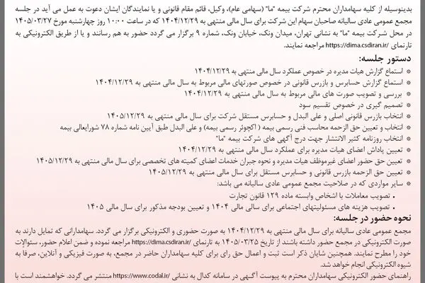 آگهی دعوت به مجمع عمومی عادی سالیانه شرکت بیمه ما به روش حضوری و الکترونیکی