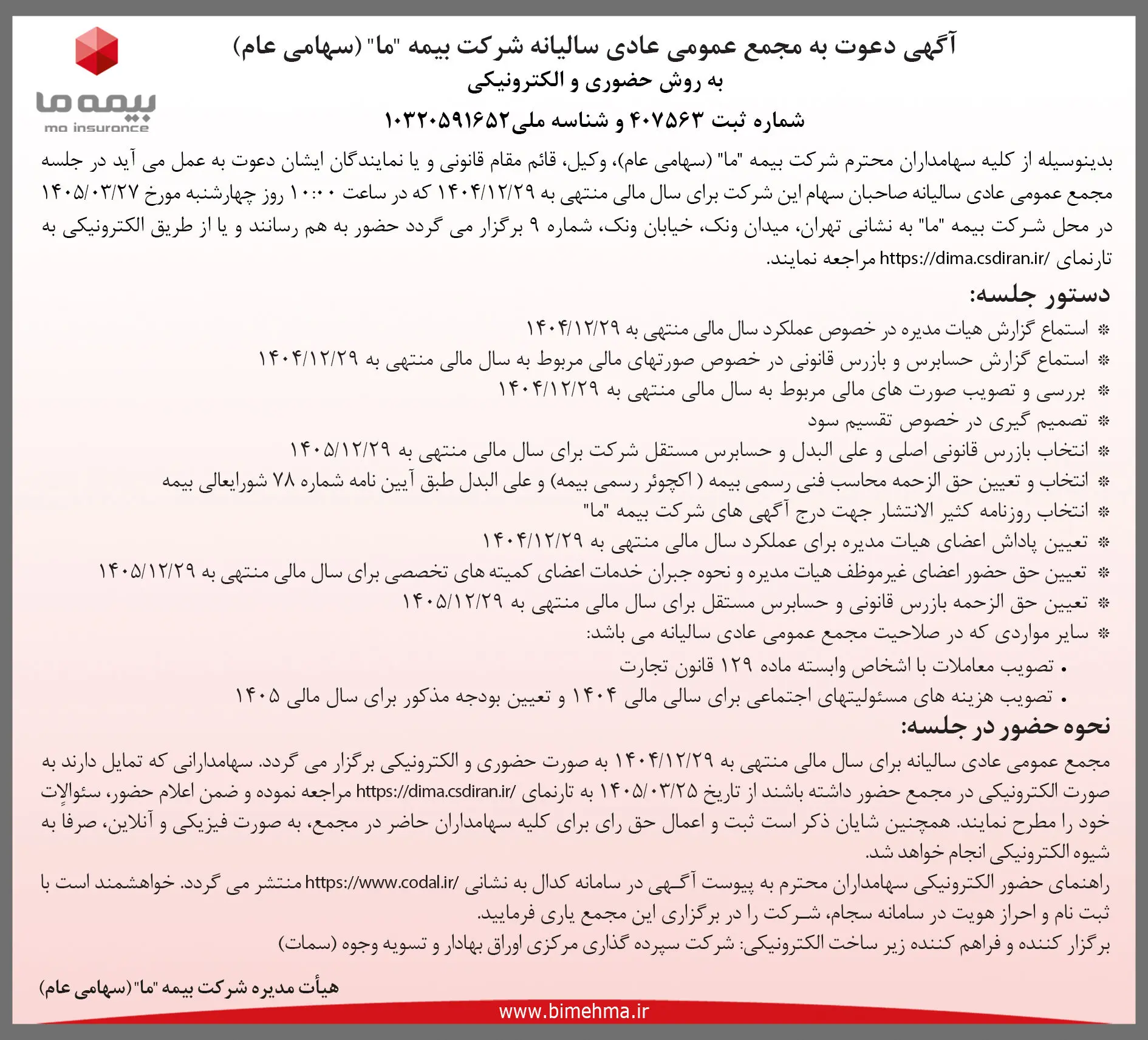 آگهی دعوت به مجمع عمومی عادی سالیانه شرکت بیمه ما به روش حضوری و الکترونیکی