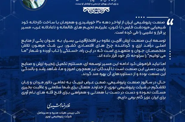 پیام دکتر جمشیدی به مناسبت گرامیداشت سالروز صنعت پتروشیمی
