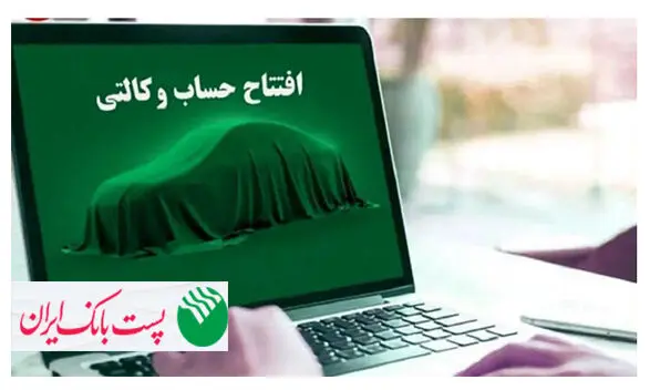 امکان وکالتی کردن حساب‌‌‌ مشتریان پست بانک ایران برای خرید خودروهای وارداتی فراهم شد
