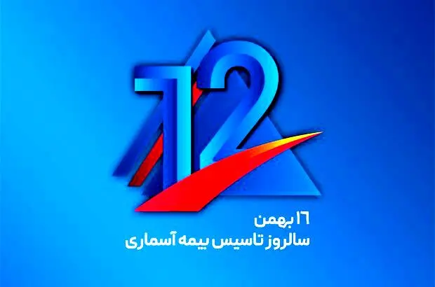 پیام مدیرعامل شرکت بیمه آسماری به مناسبت دوازدهمین سالروز تاسیس شرکت
