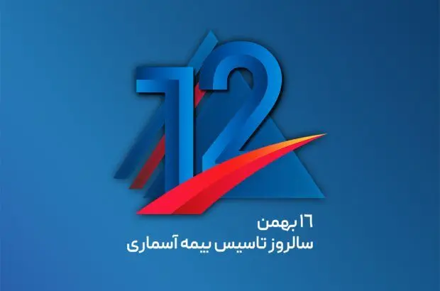 پیام مدیرعامل شرکت بیمه آسماری به مناسبت دوازدهمین سالروز تاسیس شرکت
