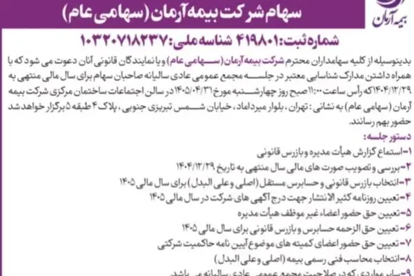 برگزاری مجمع عمومی عادی سالیانه سهامداران شرکت بیمه آرمان
