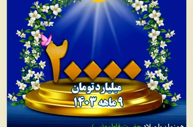 فروش ۲۰ هزار میلیارد تومانی بیمه کوثر
