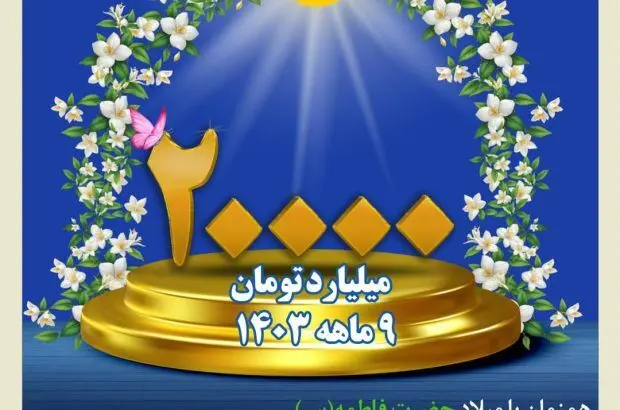 فروش ۲۰ هزار میلیارد تومانی بیمه کوثر
