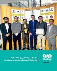 موفقیت چشمگیر واحد تحقیق و توسعه فولاد سنگان: نماد حمایت از نوآوری و شکوفایی دانش‌بنیان در صنعت فولاد کشور
