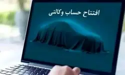 امکان وکالتی کردن حساب‌ها در بانک سینا جهت ثبت‌نام خودروهای وارداتی
