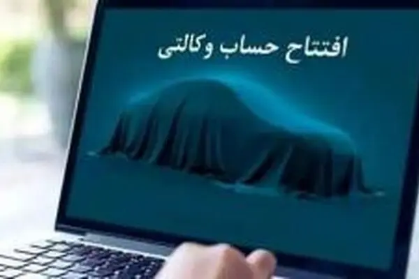 امکان وکالتی کردن حساب‌ها در بانک سینا جهت ثبت‌نام خودروهای وارداتی
