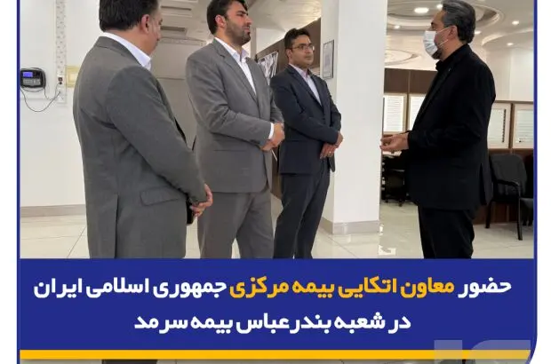 حضور معاون اتکایی بیمه مرکزی جمهوری اسلامی ایران در شعبه بندرعباس بیمه سرمد
