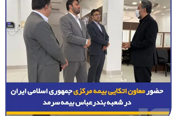حضور معاون اتکایی بیمه مرکزی جمهوری اسلامی ایران در شعبه بندرعباس بیمه سرمد

