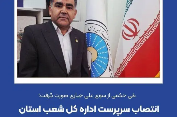 انتصاب سرپرست اداره کل شعب استان کردستان بیمه ایران
