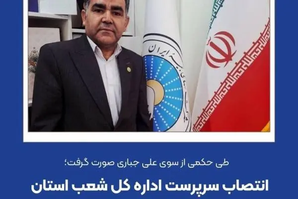 انتصاب سرپرست اداره کل شعب استان کردستان بیمه ایران
