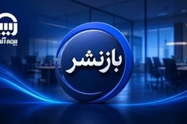 بیمه آسیا از مجمع تا افق رشد؛ ترکیب انضباط بیمه‌گری، تحول دیجیتال و سودآوری پایدار
