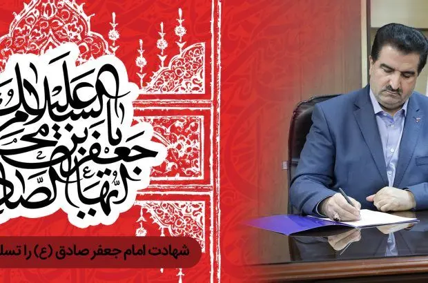 پیام تسلیت مدیرعامل بانک رفاه کارگران به مناسبت فرارسیدن سالروز شهادت امام جعفر صادق (ع)
