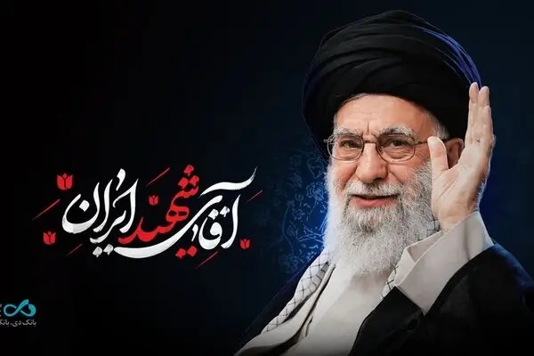 دعوت خانواده بزرگ بانک دی برای حضور در آیین باشکوه بدرقه رهبر شهید انقلاب
