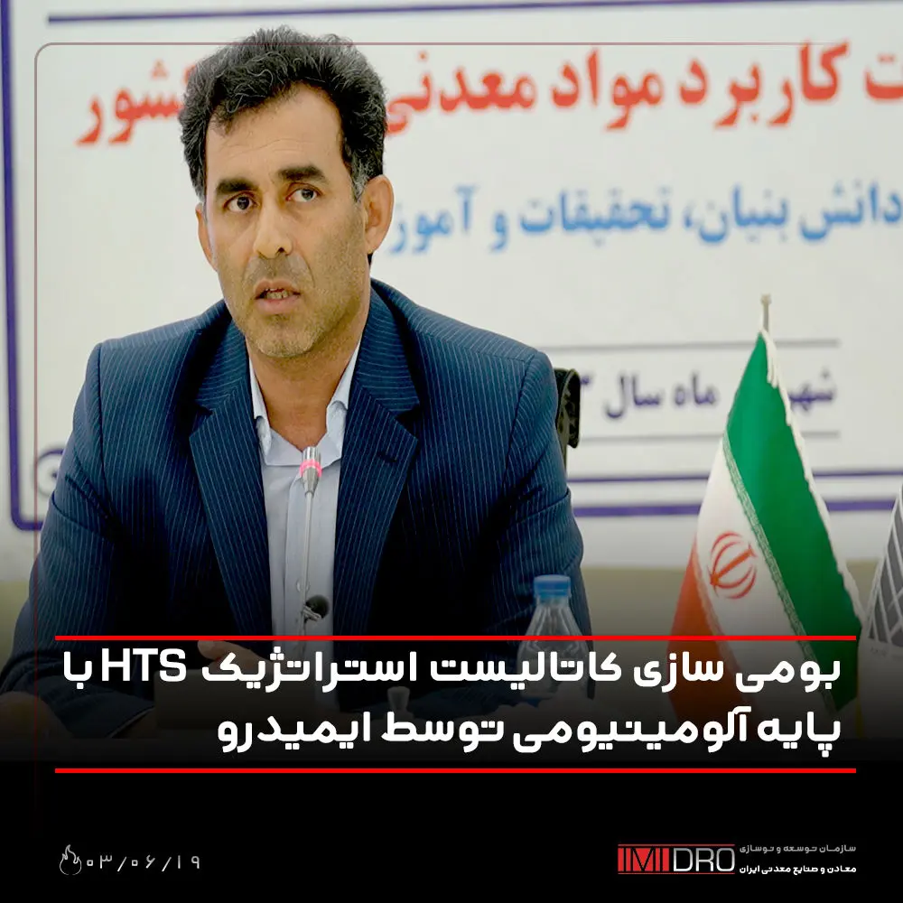 بومی سازی کاتالیست استراتژیک HTS با پایه آلومینیومی توسط ایمیدرو
