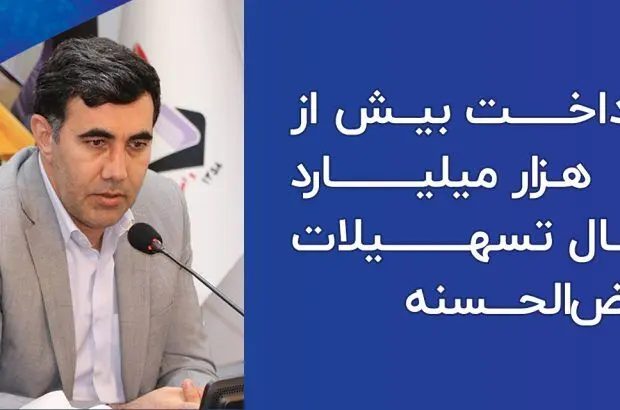 بیش از ۲۹ هزار میلیارد ریال تسهیلات قرض‌الحسنه به خانواده‌های معظم شهدا و ایثارگران پرداخت شده است
